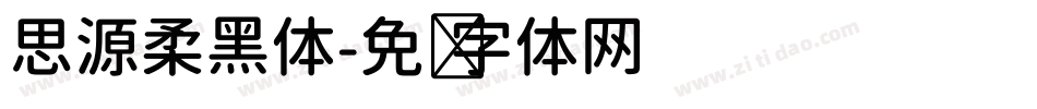 思源柔黑体字体转换