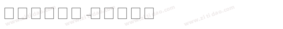 英文加黑斜体字体转换