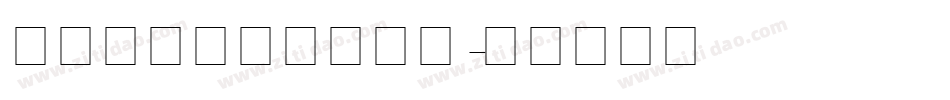 英语衡中英文教学手写字体转换