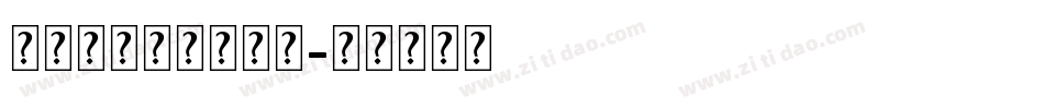 舒窈英文意大利斜体字体转换