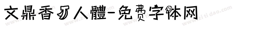 文鼎香蕉人體字体转换