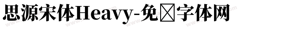 思源宋体Heavy字体转换