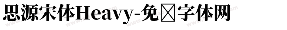 思源宋体Heavy字体转换