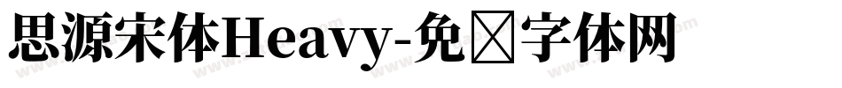 思源宋体Heavy字体转换