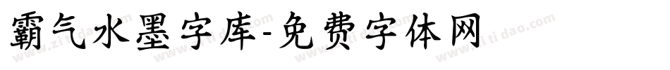 霸气水墨字库字体转换