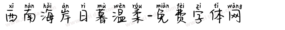 西南海岸日暮温柔字体转换