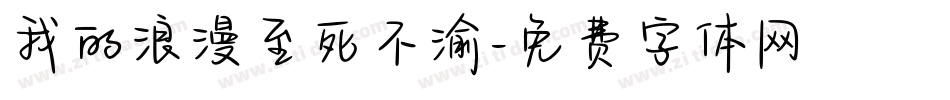 我的浪漫至死不渝字体转换