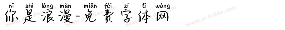 你是浪漫字体转换