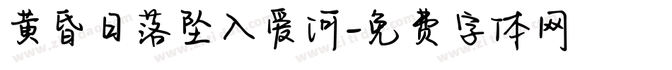 黄昏日落坠入爱河字体转换