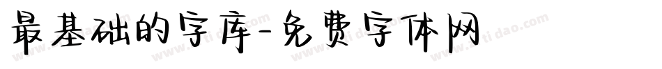 最基础的字库字体转换