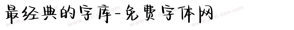 最经典的字库字体转换