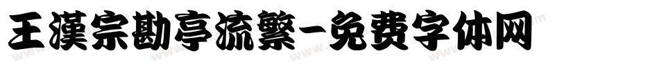 王漢宗勘亭流繁字体转换