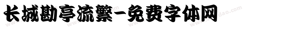 长城勘亭流繁字体转换