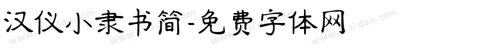 汉仪小隶书简字体转换