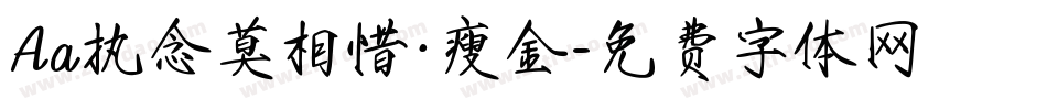 Aa执念莫相惜·瘦金字体转换