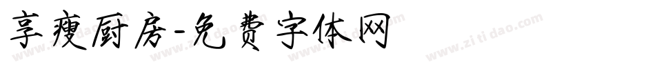 享瘦厨房字体转换