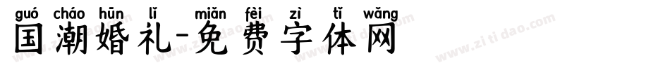 国潮婚礼字体转换