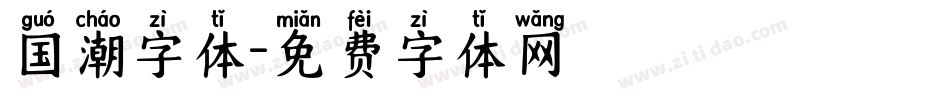 国潮字体字体转换