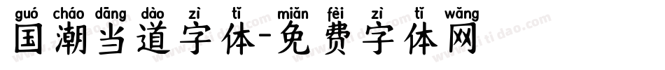 国潮当道字体字体转换