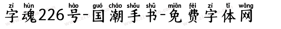 字魂226号-国潮手书字体转换