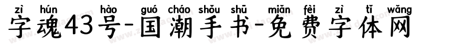 字魂43号-国潮手书字体转换