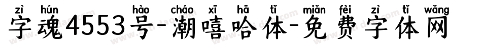 字魂4553号-潮嘻哈体字体转换