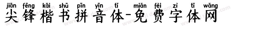 尖锋楷书拼音体字体转换