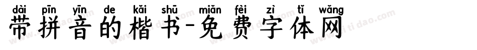 带拼音的楷书字体转换