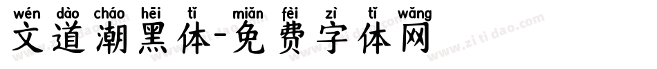 文道潮黑体字体转换