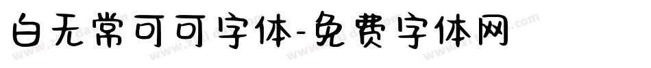 白无常可可字体字体转换