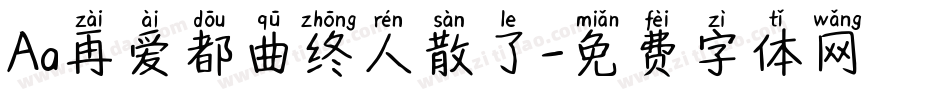 Aa再爱都曲终人散了字体转换