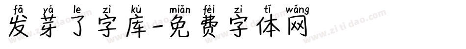 发芽了字库字体转换