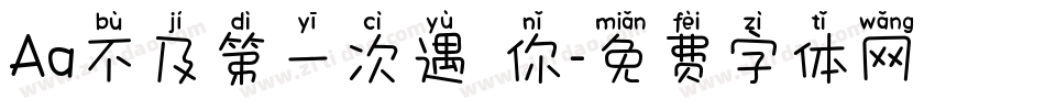 Aa不及第一次遇見你字体转换