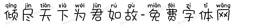 倾尽天下为君如故字体转换