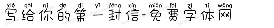 写给你的第一封信字体转换