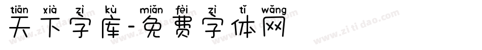 天下字库字体转换