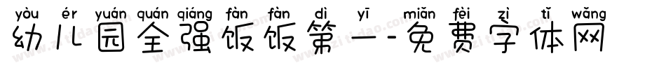 幼儿园全强饭饭第一字体转换