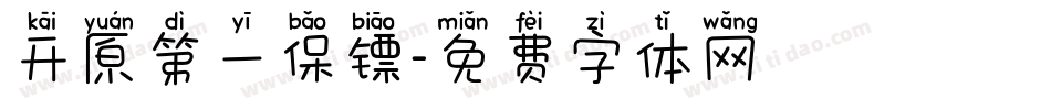 开原第一保镖字体转换