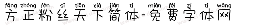 方正粉丝天下简体字体转换