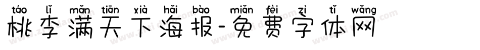 桃李满天下海报字体转换