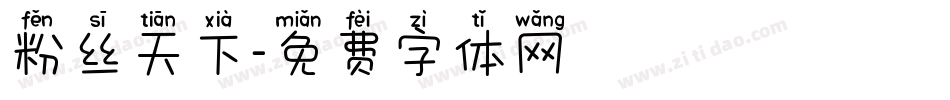 粉丝天下字体转换