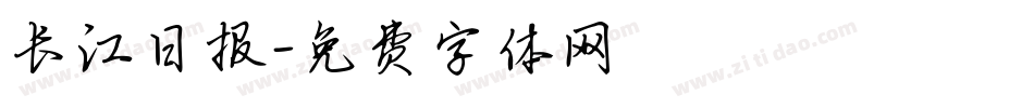 长江日报字体转换