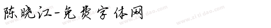 陈晓江字体转换