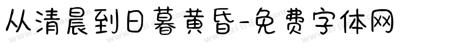 从清晨到日暮黄昏字体转换