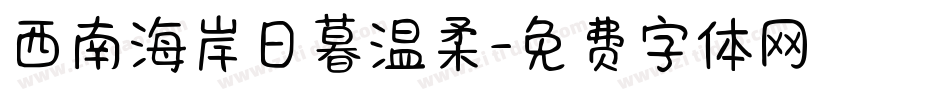 西南海岸日暮温柔字体转换