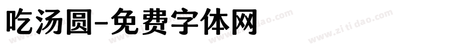 吃汤圆字体转换