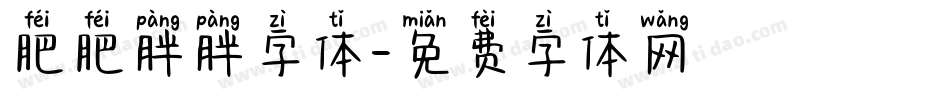 肥肥胖胖字体字体转换