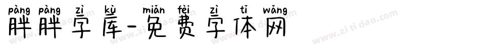 胖胖字库字体转换