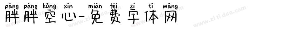 胖胖空心字体转换