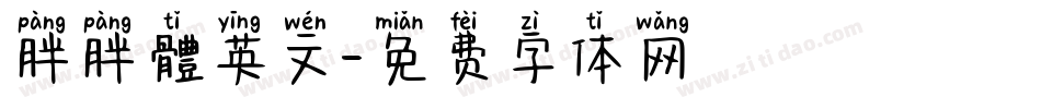 胖胖體英文字体转换